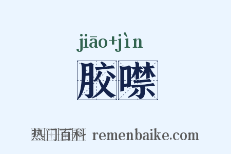 胶噤是什么意思的图片